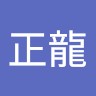呂正龍