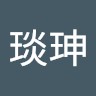 於琰珅