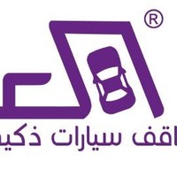العربية مواقف سيارات ذكية