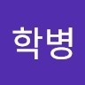 김학병