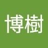 福田博樹