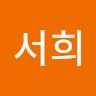한서희