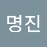 이명진