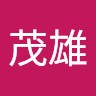 井上茂雄