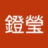 黃鐙瑩