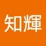 岡田知輝