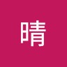 秦子晴