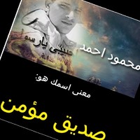 محمود احمد
