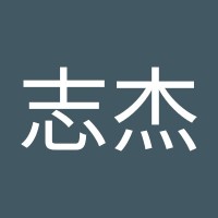 肖志杰
