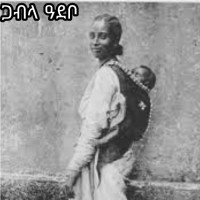 ጋብላ ዓደቦ Gabla Adebo