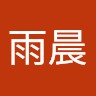 苏雨晨