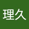 須貝理久