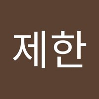 서제한