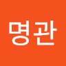 김명관