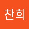 노찬희