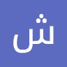 شيرين محمد