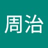 和田周治