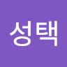 강성택