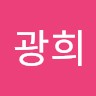 신광희