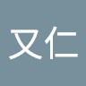 又仁張