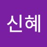 한신혜