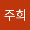 채주희