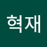 장혁재