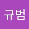 김규범
