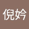 林倪妗