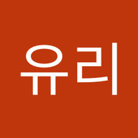 전유리