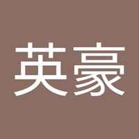 林英豪