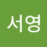 안서영