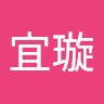 周宜璇