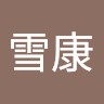 吴雪康