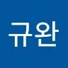 이규완