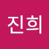 한진희