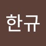임한규