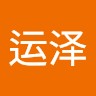 徐运泽