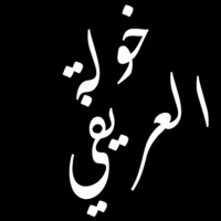 Khawla Alarifi