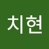 박치현