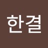 김한결