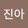 윤진아