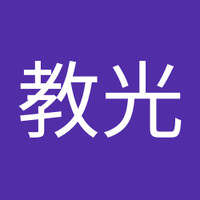 今井教光