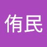 田侑民