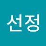 김선정