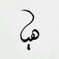 Haya Salman