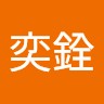 陳奕銓
