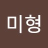 조미형