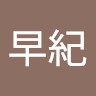 内田早紀