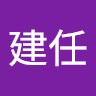 林建任